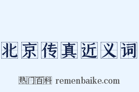北京传真近义词是什么意思的图片